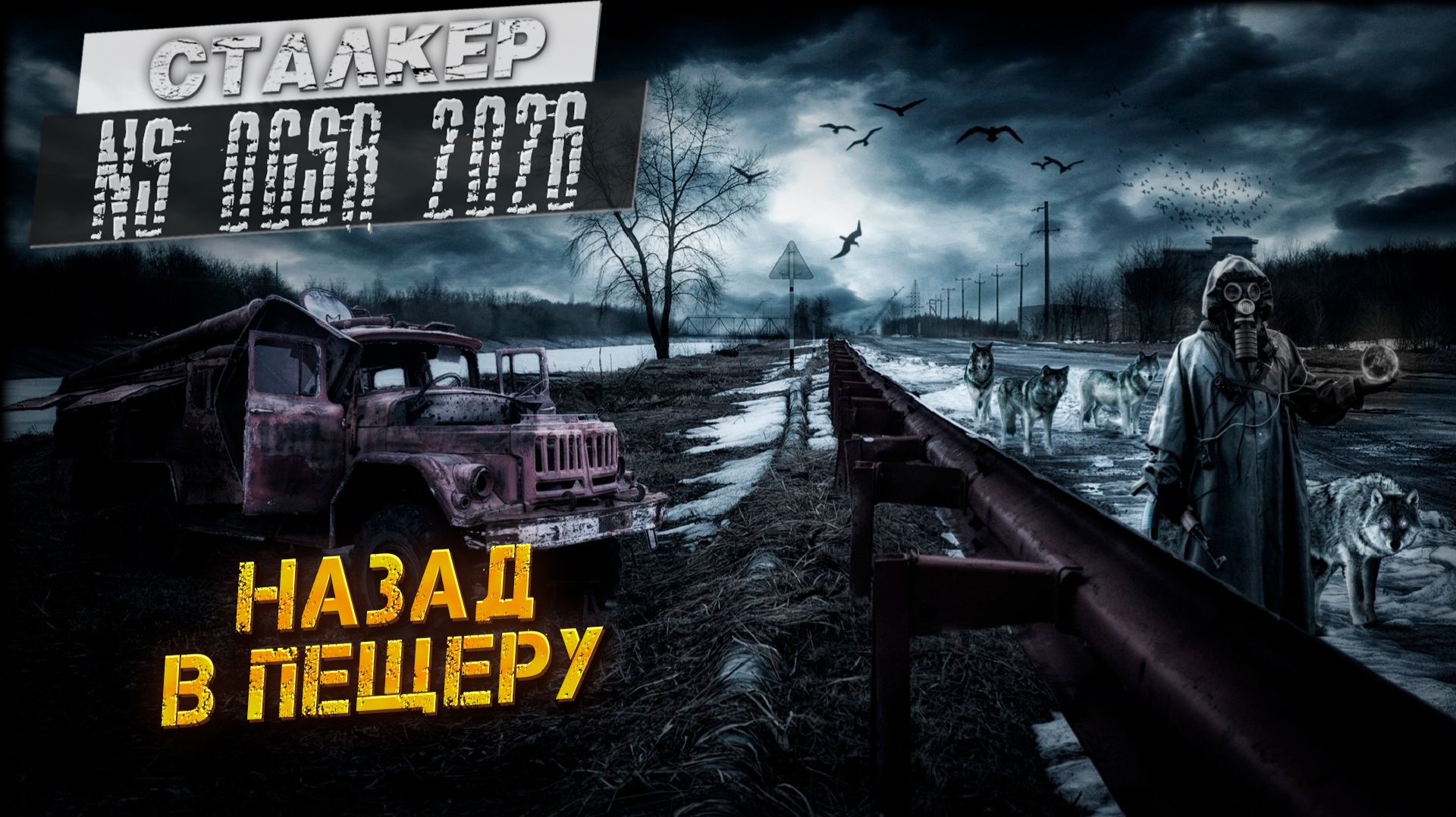 НАЗАД В ПЕЩЕРУ ➤ Сталкер NS OGSR #7