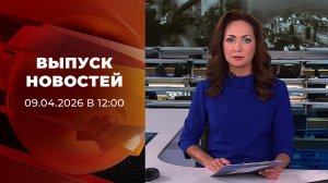 Выпуск новостей в 12:00 от 09.04.2026