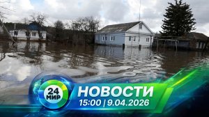 Новости 9 апреля 2026 года 15:00 | Выпуск новостей | МИР 24