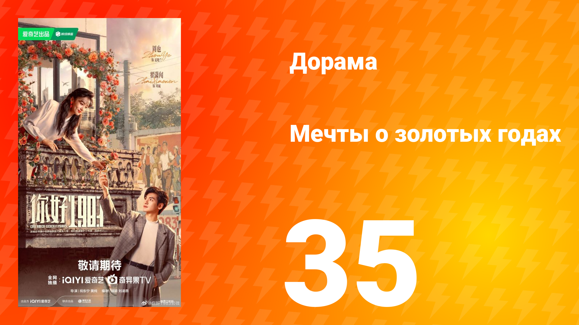 Мечты о золотых годах 35 серия