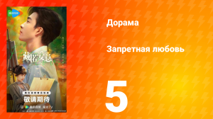 Запретная любовь 5 серия