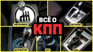 Объяснение каждого вида КПП и какая лучшая?