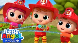 Отряд Пожарных Спешат На Помощь👩🚒👨🚒 | Развивающие Мультики Для Детей | Little Angel Русский