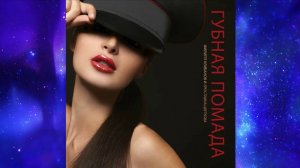 Филипп Клибанов и Ярославна Цветкова - Губная помада (слова - Борис Латин)