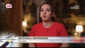 «Ждули» 4 сезон 09.04.26 героиня 6-го выпуска Вероника Свирюкова , 24 года