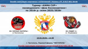 ХК«ЧЕРНЫЕ ПАНТЕРЫ»   (г. Чистополь) -ХК«ЛИДЕР-2»      (г. Ульяновск)