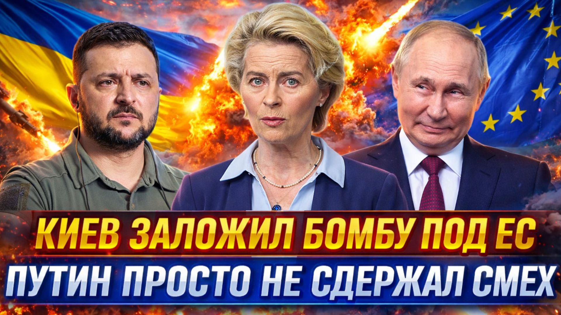 Зеленский подложил кучу под Европу// Путин просто не сдержал смех! Евросоюз упал в бездну!