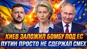 Зеленский подложил кучу под Европу// Путин просто не сдержал смех! Евросоюз упал в бездну!