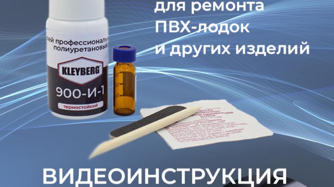 Склеивание ПВХ материалов клеем KLEYBERG 900-И-1 с применением отвердителя