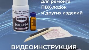 Склеивание ПВХ материалов клеем KLEYBERG 900-И-1 с применением отвердителя