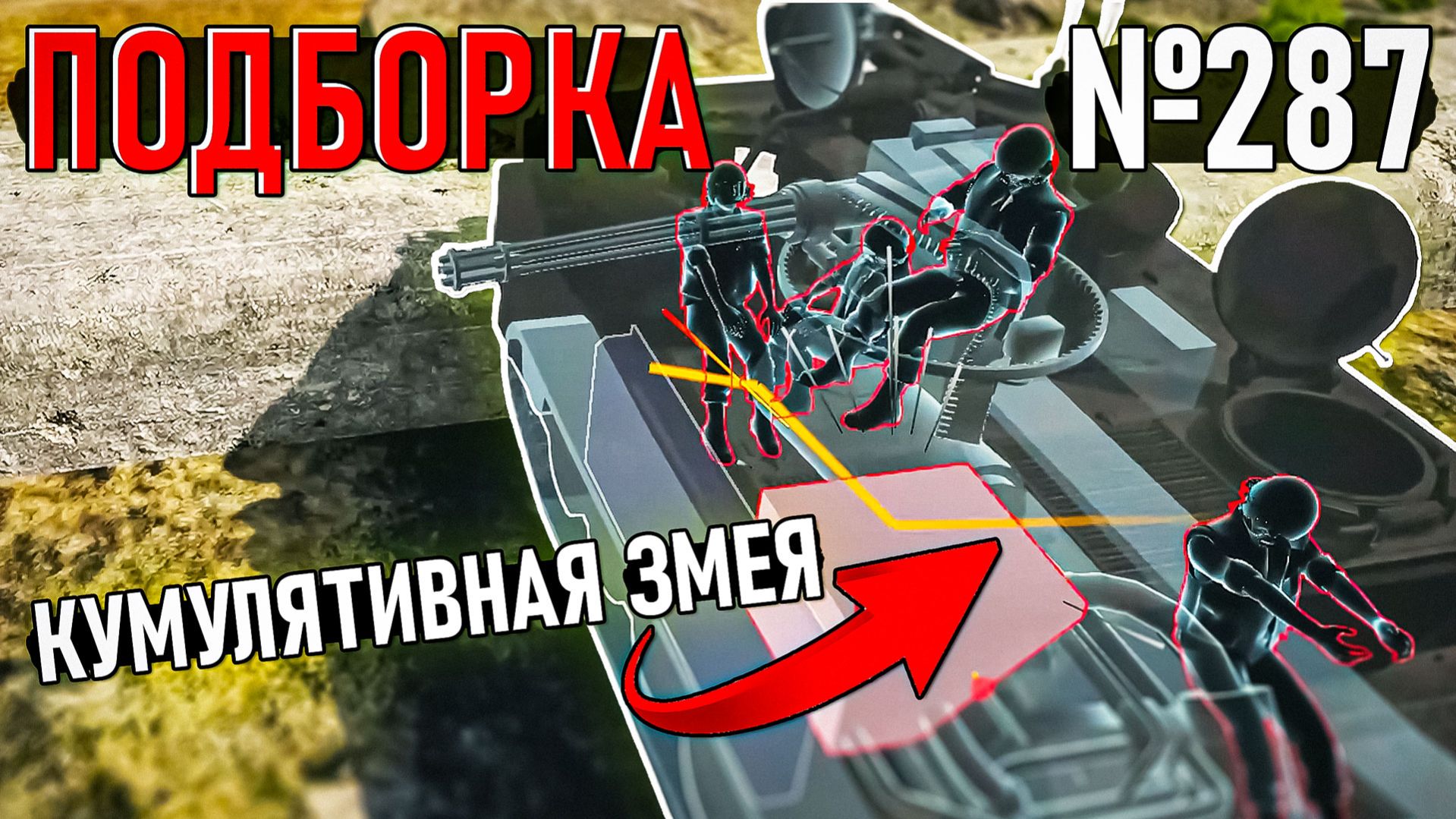 Кумулятивная змея, смешные ХЭШИ и Моменты из War Thunder #287