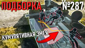 Кумулятивная змея, смешные ХЭШИ и Моменты из War Thunder #287