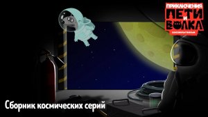 Приключения Пети и Волка. Сборник космических серий