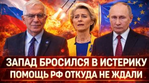 Запад бросился в истерику! Помощь России откуда не ждали// Москва приобрела нового союзника