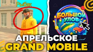 АПРЕЛЬСКОЕ ОБНОВЛЕНИЕ на ГРАНД МОБАЙЛ. НОВЫЙ ИВЕНТ, НОВАЯ РАБОТА в GRAND MOBILE