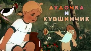 «Дудочка и кувшинчик», 1950