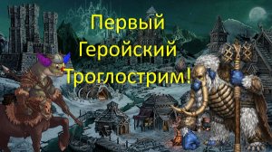 Первый Геройский Троглострим!