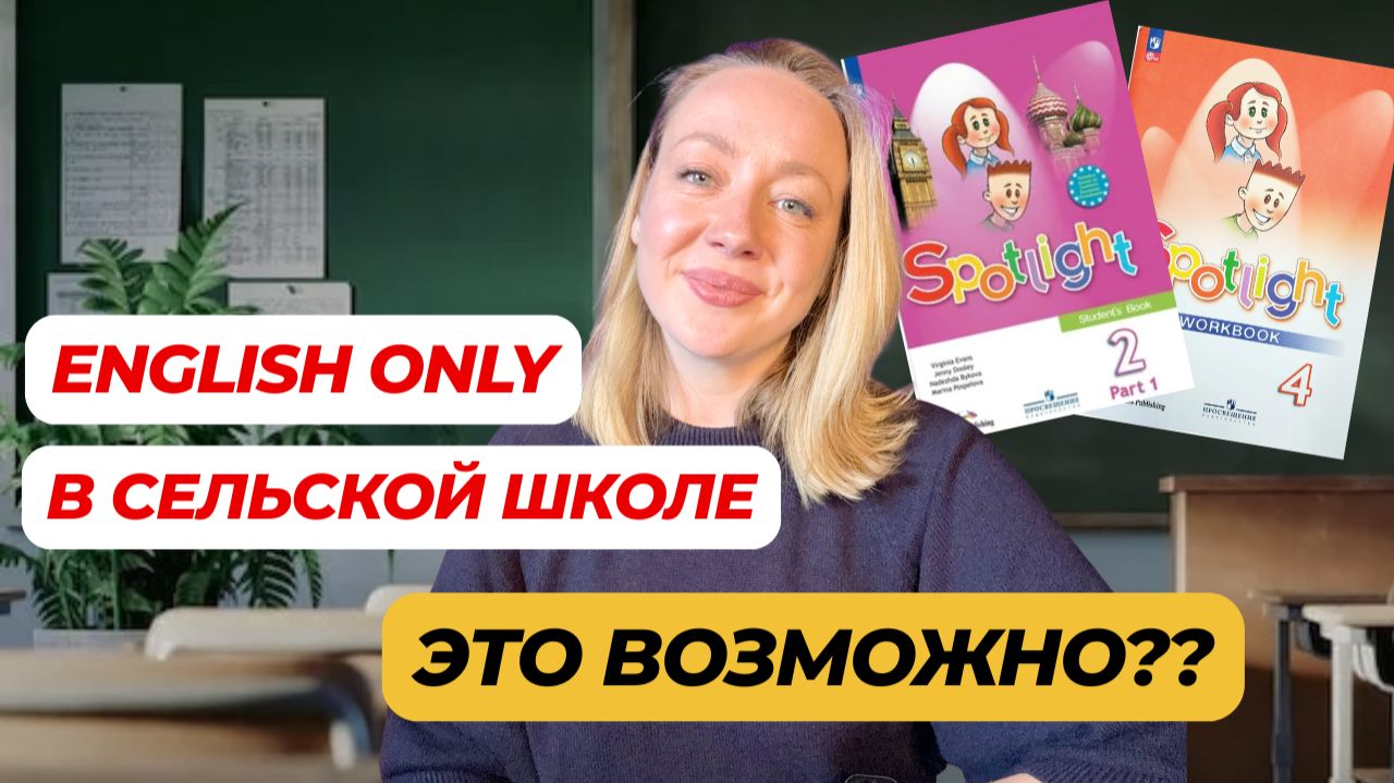 English Only в сельской школе: 19 учеников и ноль русского на уроке