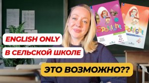 English Only в сельской школе: 19 учеников и ноль русского на уроке