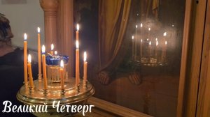 Чи́стый Четве́рг – народное название Великого Четверга Страстной седмицы.