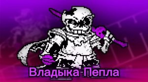 Песня DUSTTRUST Санса "Владыка Пепла"