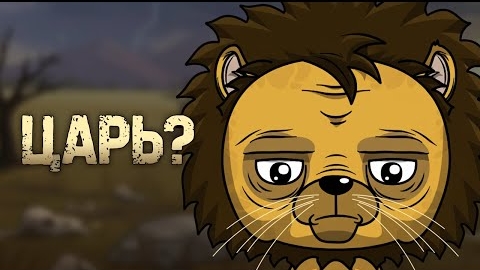 [FanCartoons] • Почему быть львом - отстой (Анимация)