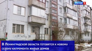 В Ленинградской области готовятся к новому сезону капремонта жилых домов