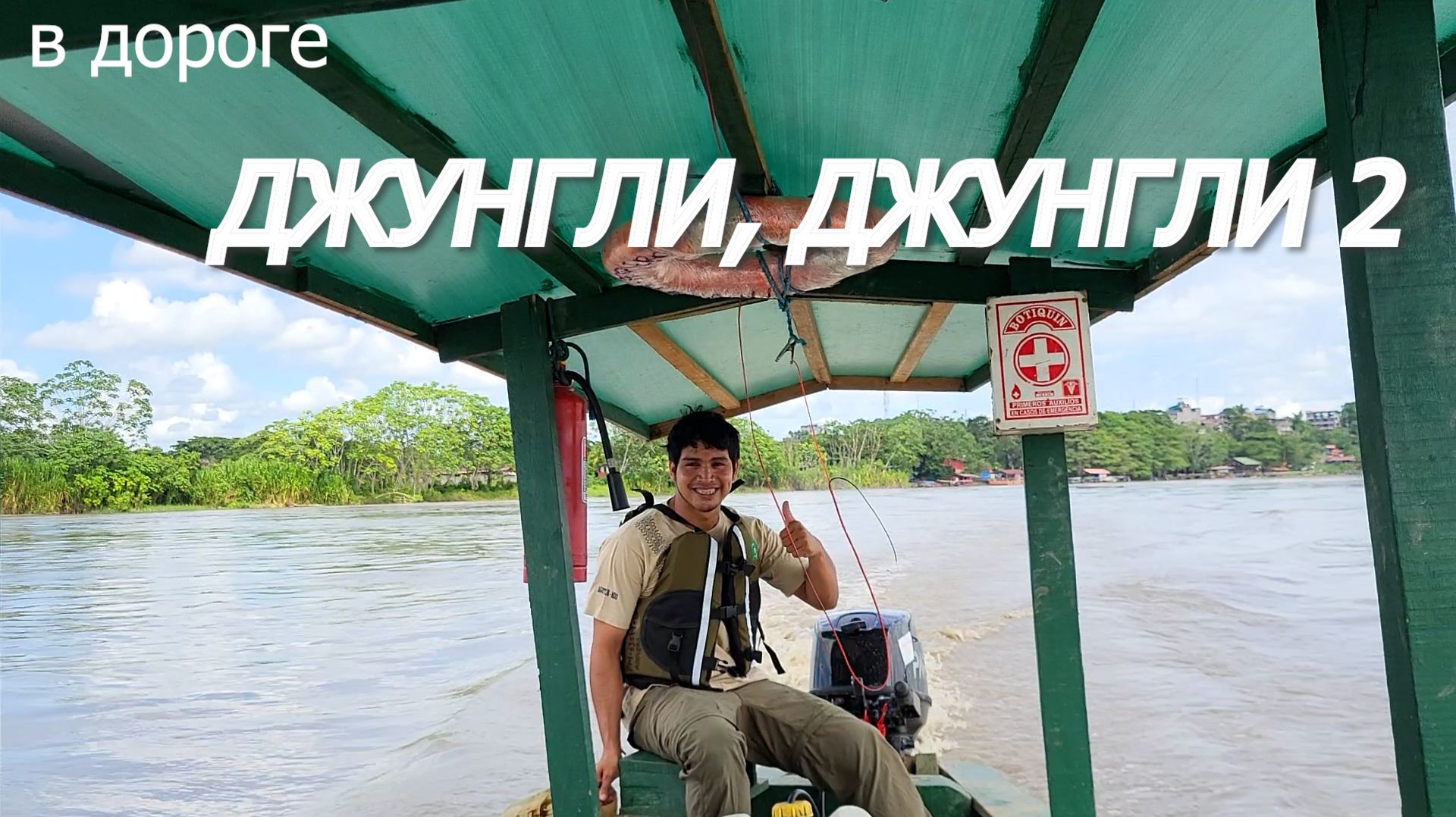 Джунгли, джунгли 2