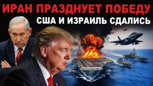 ⚡ Победа Ирана! США и Израиль сдались, они всё Что дальше