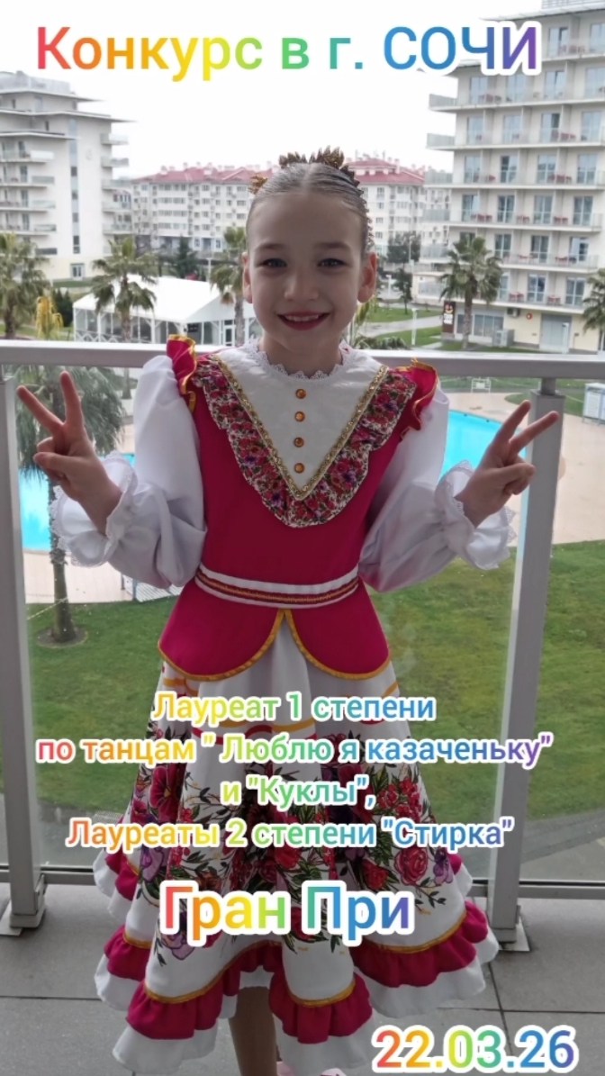 Конкурс г. СОЧИ 22.03.26.Гран При вся студия.Лауреаты 1 степени:танец 