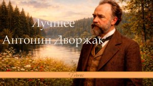 Антонин Дворжак - Лучшее