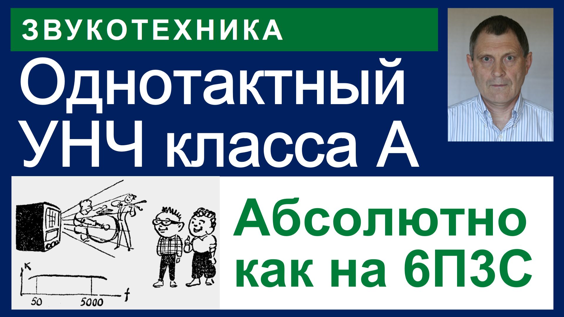 Однотактный УНЧ