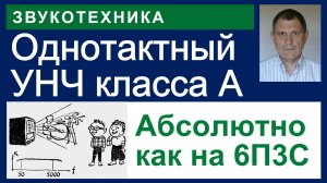 Однотактный УНЧ