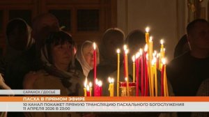 10 канал покажет прямую трансляцию Пасхального богослужения 11 апреля 2026 в 23:00