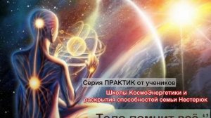 ТЕЛО ПОМНИТ ВСЁ. ОЧИЩЕНИЕ И ГАРМОНИЗАЦИЯ ТОНКИХ ТЕЛ. 09.04.2026