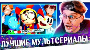 ТОП 10 АНИМАЦИОННЫХ ШЕДЕВРОВ ! РЕАКЦИЯ