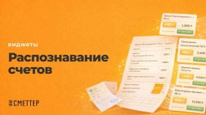 Распознавание счетов | виджеты Сметтер