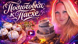 Классный фонтан из Фикс прайса//Моя мамуля//Подготовка к ПАСХЕ