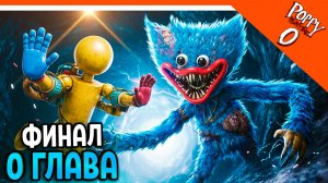 🌟 ФИНАЛ / КОНЦОВКА ПОППИ ПЛЕЙТАЙМ 0 ГЛАВА ХАГГИ ВАГГИ 0 ГЛАВА Poppy Playtime Chapter 0 Прохождение