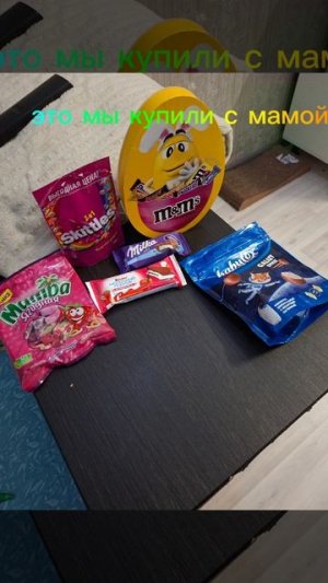это мы купили с мамой