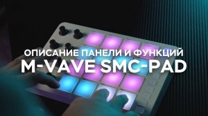 M-VAVE SMC-PAD — Описание компактной панели и функций