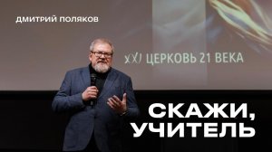 "Скажи, Учитель" Дмитрий Поляков - 29 марта 2026