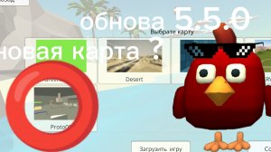 обнова 5.5.0 чикен ган