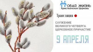 Великий четверг 2026