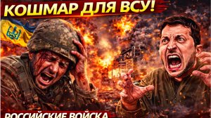 КОШМАР ДЛЯ ВСУ! РОССИЙСКИЕ ВОЙСКА УСТРОИЛИ БОЙНЮ ПОД КОНСТАНТИНОВКОЙ!
