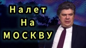 налет на москву