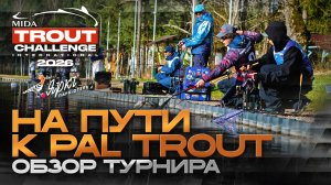 Mida Trout Challenge International 2026. Весна