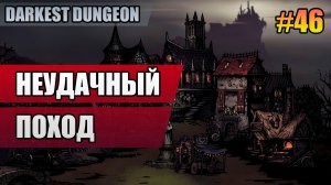 46 Неудачный поход // Прохождение Darkest Dungeon // Второй сезон