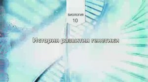 История развития генетики