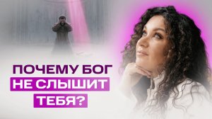 Почему Бог не слышит тебя: главный запрос, которого у тебя нет | Екатерина Прохорцева